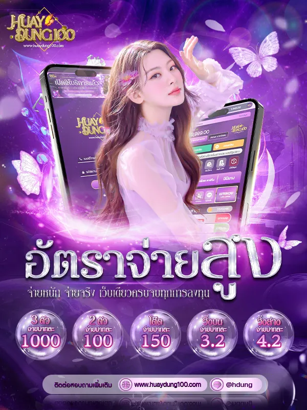 huaydung 100 com เข้า สู่ ระบบ